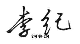 駱恆光李紀行書個性簽名怎么寫