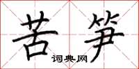 荊霄鵬苦筍楷書怎么寫