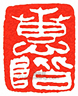 吳讓之的篆刻印章蕙階