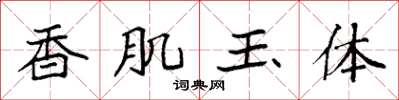 袁強香肌玉體楷書怎么寫