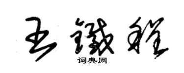 朱錫榮王鐵程草書個性簽名怎么寫