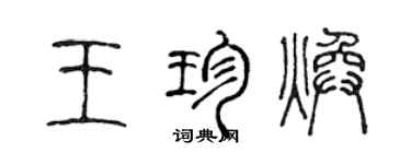 陳聲遠王珍煥篆書個性簽名怎么寫