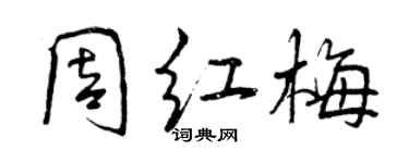 曾慶福周紅梅行書個性簽名怎么寫