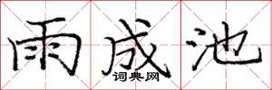 龐中華雨成池楷書怎么寫
