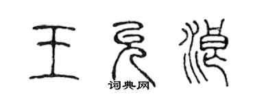 陳聲遠王允浪篆書個性簽名怎么寫