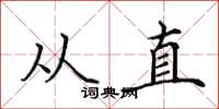 田英章從直楷書怎么寫