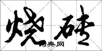 胡問遂燒磚行書怎么寫