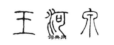 陳聲遠王河泉篆書個性簽名怎么寫