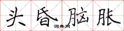 侯登峰頭昏腦脹楷書怎么寫