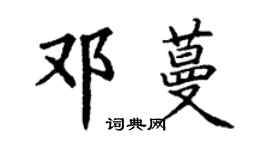 丁謙鄧蔓楷書個性簽名怎么寫