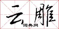 雲雺的意思_雲雺的解釋_國語詞典