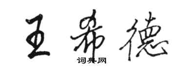 駱恆光王希德行書個性簽名怎么寫