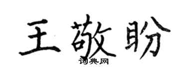 何伯昌王敬盼楷書個性簽名怎么寫