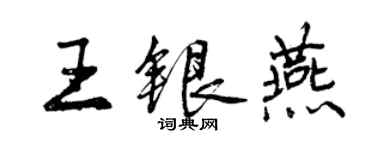曾慶福王銀燕行書個性簽名怎么寫