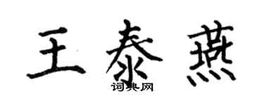 何伯昌王泰燕楷書個性簽名怎么寫