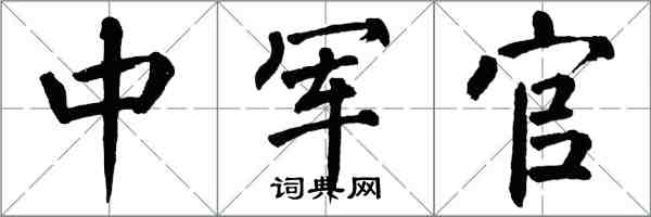 翁闓運中軍官楷書怎么寫