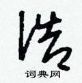 蛛草書怎么寫好看_蛛硬筆草書書法_蛛鋼筆草書字帖