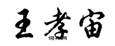 胡問遂王孝宙行書個性簽名怎么寫