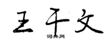 曾慶福王乾文行書個性簽名怎么寫