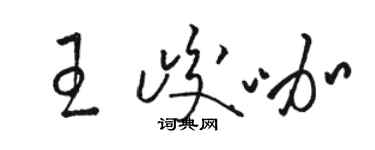 駱恆光王峻咖草書個性簽名怎么寫