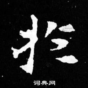 司馬昞妻墓志銘寫的於