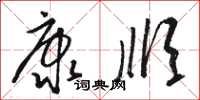 駱恆光康順草書怎么寫