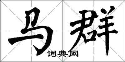 翁闓運馬群楷書怎么寫