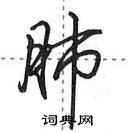 田英章寫的硬筆行書肺