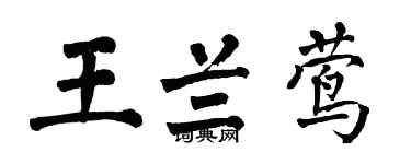 翁闓運王蘭鶯楷書個性簽名怎么寫