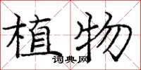 龐中華植物楷書怎么寫