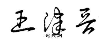 曾慶福王津晉草書個性簽名怎么寫