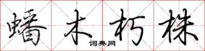 荊霄鵬蟠木朽株行書怎么寫