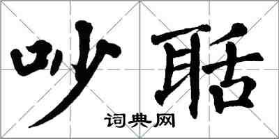 翁闓運吵聒楷書怎么寫