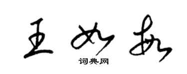 梁錦英王如敏草書個性簽名怎么寫