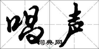 胡問遂唱聲行書怎么寫