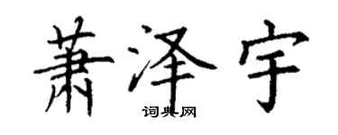 丁謙蕭澤宇楷書個性簽名怎么寫