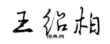 曾慶福王紹柏行書個性簽名怎么寫
