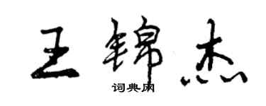 曾慶福王錦傑行書個性簽名怎么寫