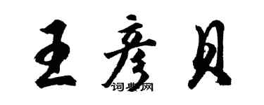 胡問遂王彥貝行書個性簽名怎么寫