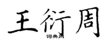 丁謙王衍周楷書個性簽名怎么寫