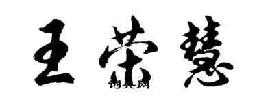 胡問遂王榮慧行書個性簽名怎么寫