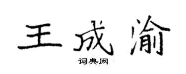 袁強王成渝楷書個性簽名怎么寫