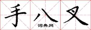 丁謙手八叉楷書怎么寫