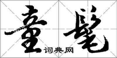 胡問遂童髦行書怎么寫