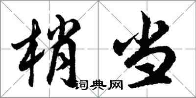 胡問遂梢當行書怎么寫