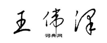 梁錦英王偉澤草書個性簽名怎么寫