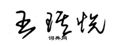 朱錫榮王琪悅草書個性簽名怎么寫