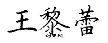 丁謙王黎蕾楷書個性簽名怎么寫