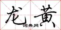 荊霄鵬龍黃行書怎么寫