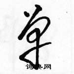 駱恆光寫的硬筆草書單